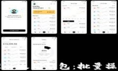 如何高效管理以太坊钱包：批量操作的最佳实践