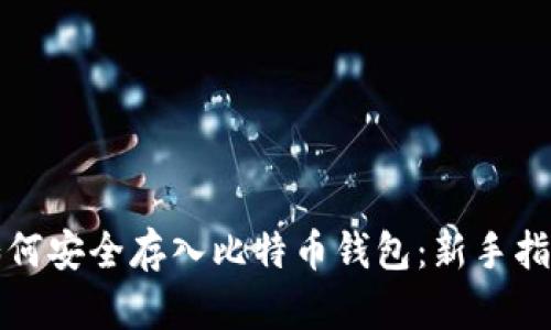 如何安全存入比特币钱包：新手指南