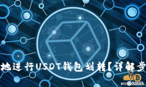 如何安全高效地进行USDT钱包划转？详解步骤与注意事项