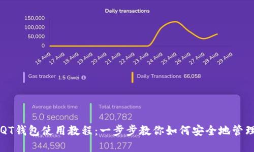 详解比特币QT钱包使用教程：一步步教你如何安全地管理比特币资产
