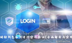 以太坊轻钱包如何进行密码验证？全面解析与实