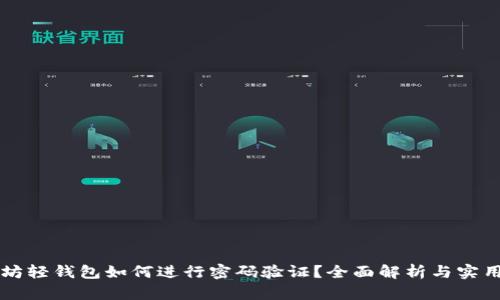 以太坊轻钱包如何进行密码验证？全面解析与实用指南