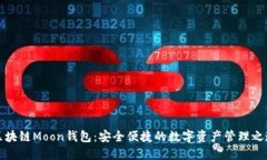 区块链Moon钱包：安全便捷的数字资产管理之道