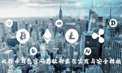 比特币钱包密码存放的最佳实践与安全措施
