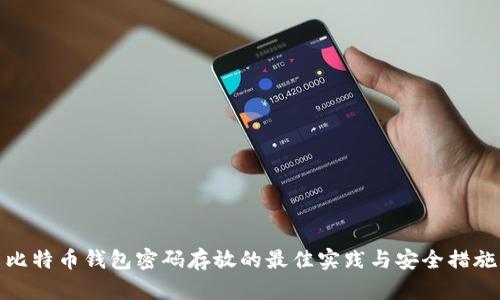 比特币钱包密码存放的最佳实践与安全措施