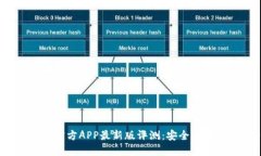 USDT钱包官方APP最新版评测：安全、便捷、功能全