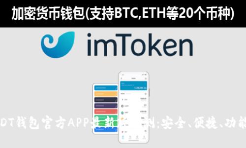 USDT钱包官方APP最新版评测：安全、便捷、功能全