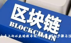 如何将火币上的以太坊提币到TP钱包：详细步骤与