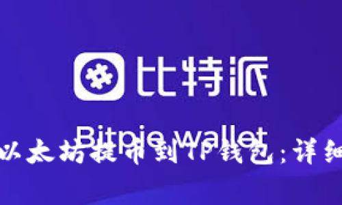 如何将火币上的以太坊提币到TP钱包：详细步骤与注意事项