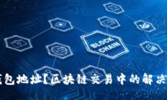 div    没有钱包地址？区块链交易中的解决方案与