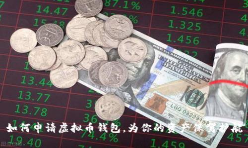 如何申请虚拟币钱包，为你的资产保驾护航