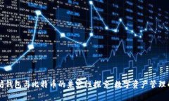 以太坊钱包与比特币的兼容性探索：数字资产管