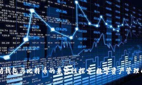 以太坊钱包与比特币的兼容性探索：数字资产管理的未来