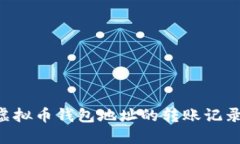 如何查询虚拟币钱包地址的转账记录：全面指南