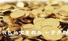 虚拟币提取钱包的完整指南：一步步教你安全转