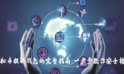 虚拟币提取钱包的完整指南：一步步教你安全转账