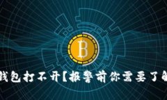 比特币钱包打不开？报警前你需要了解的事情