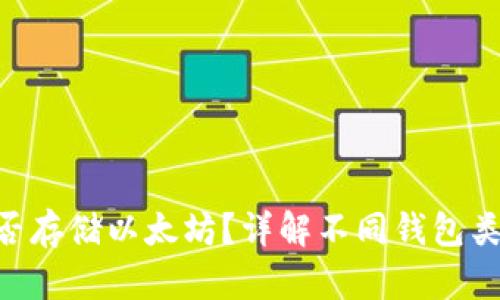 BtC钱包能否存储以太坊？详解不同钱包类型及其功能