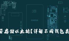 BtC钱包能否存储以太坊？详解不同钱包类型及其