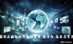 全面解析区块链冷钱包的使用：安全性、流程与