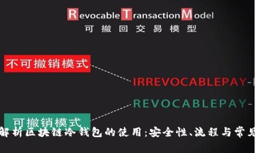 全面解析区块链冷钱包的使用：安全性、流程与常见问题