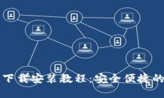 比特币钱包中文版下载安装教程：安全便捷的数