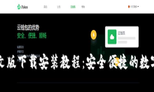 比特币钱包中文版下载安装教程：安全便捷的数字货币管理方式