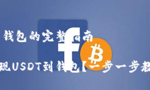 提现USDT到钱包的完整指南

如何轻松提现USDT到钱包？一步一步教你操作技巧