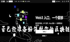 区块链钱包能被黑吗？探讨安全性及防范策略区