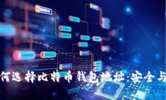 揭秘中国用户如何选择比特币钱包地址：安全与