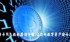 比特币钱包数据存储全解：让你的数字资产安全