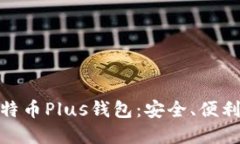 探索艾尔链空中比特币Plus钱包：安全、便利与未