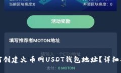 如何创建火币网USDT钱包地址？详细指南