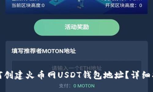 如何创建火币网USDT钱包地址？详细指南