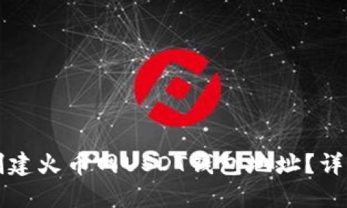 如何创建火币网USDT钱包地址？详细指南