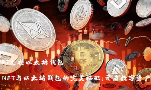 是的，NFT支持以太坊钱包

### NFT与以太坊钱包的完美搭配：开启数字资产新纪元