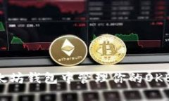 如何在以太坊钱包中管理你的OKB：全面指南