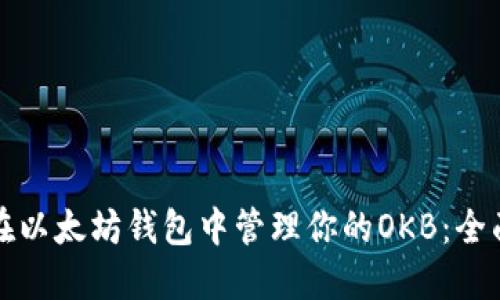 如何在以太坊钱包中管理你的OKB：全面指南
