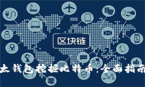 如何通过比太钱包挖掘比特币：全面指南与实用技巧