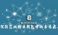 如何防范比特币钱包中的木马病毒？