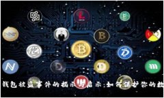 比特币钱包被盗事件的揭示与启示：如何保护你