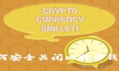 如何安全关闭比特币钱包？