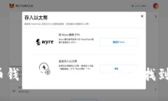 小狐狸比特币钱包使用指南：在哪里找到小狐狸