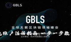 区块链钱包账户注册指南：一步一步教你轻松入