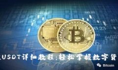TP钱包充值USDT详细教程：轻松掌握数字货币的第