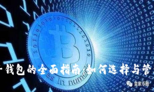 比特币挖矿电子钱包的全面指南：如何选择与管理你的数字资产