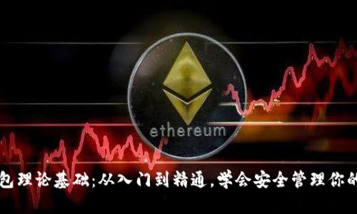 区块链钱包理论基础：从入门到精通，学会安全管理你的数字资产