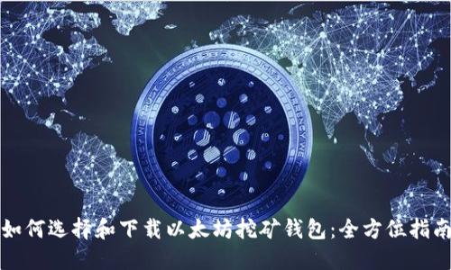 如何选择和下载以太坊挖矿钱包：全方位指南