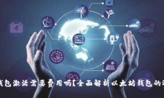 以太坊钱包激活需要费用吗？全面解析以太坊钱