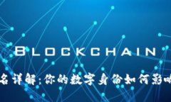 区块链钱包身份名详解：你的数字身份如何影响